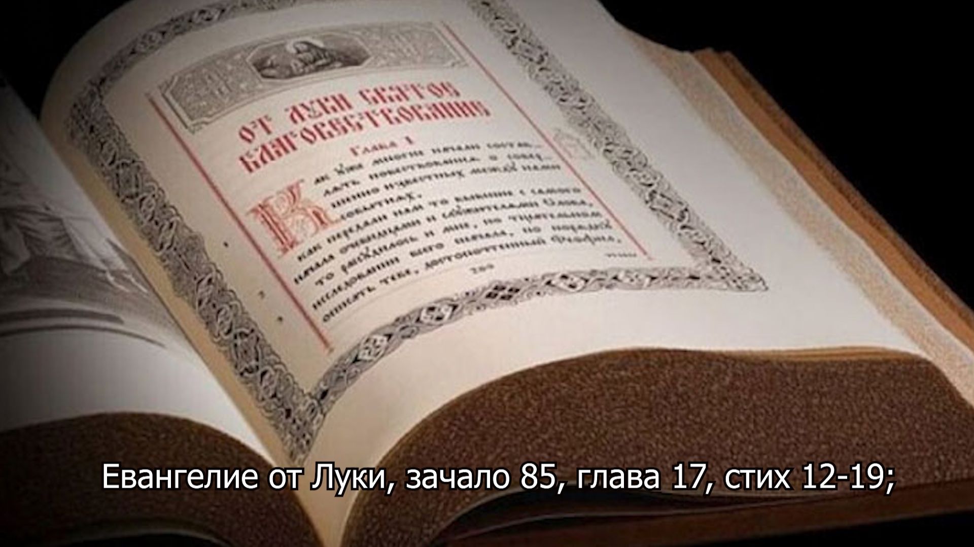 Евангелие от Луки, зачало 85, глава 17, стих 12-19;. Православный календарь 21 декабря 2025 смотреть онлайн
