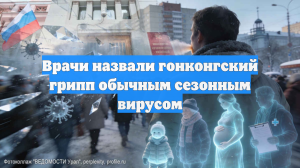 Врачи назвали гонконгский грипп обычным сезонным вирусом