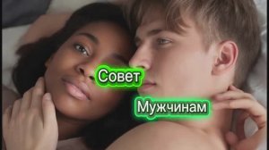 Совет Мужчинам ! 🤣🤣🤣