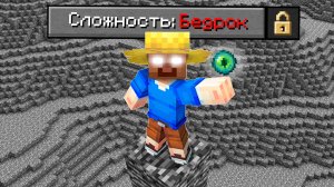 Как Пройти Майнкрафт в БЕДРОК МИРЕ с КОШМАРАМИ?