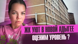 Обзор Жк Уют в Новой Адыгее