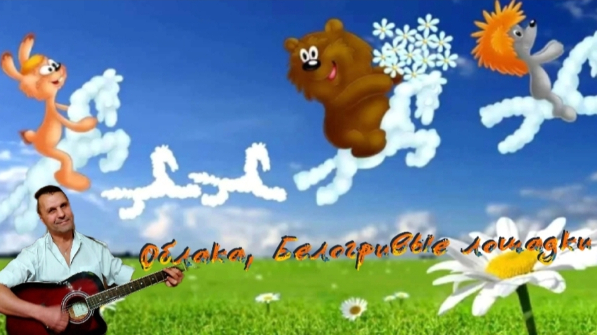 Облака, Белогривые лошадки - из м/ф на гитаре #новыйгод