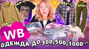ОДЕЖДА С WILDBERRIES до 300,500,1000 РУБ!💞Большая Распаковка!