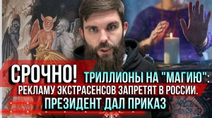 ❗️Срочно! Триллионы на «магию»: рекламу экстрасенсов запретят в России. Президент дал приказ