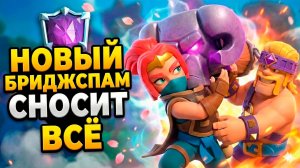 НОВЫЙ ТОПОВЫЙ БРИДЖСПАМ В CLASH ROYALE