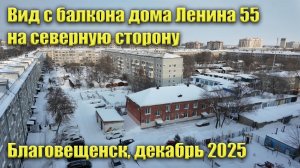 Вид с балкона дома Ленина 55. Благовещенск. Декабрь 2025. Вид на северную сторону
