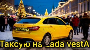 1000 в час на ЛАДА ВЕСТА  в такси ,отработал 9 часов в ночное время