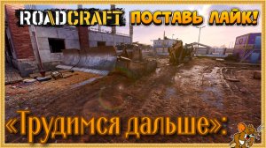 RoadCraft - РоадКрафт | Полное прохождение в кооперативе часть. ... Стрим №37
