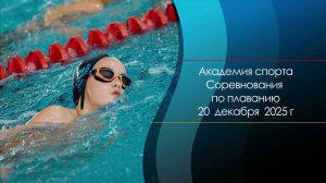 20 декабря 2025г I Академия спорта.Соревнования по плаванию. Плавание,Спорт.Тюмень. Старшая группа