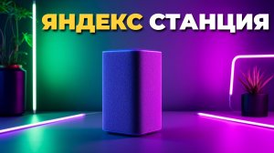 Яндекс Станция 3 — что умеет умная колонка в 2025 году?