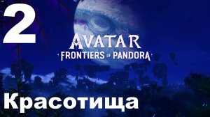 Прохождение Avatar Frontiers of Pandora №2 - Красотища