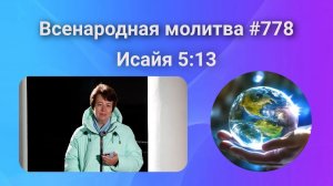 778. Всенародная молитва. 24 декабря. Исаия 5:13