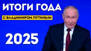 Итоги года с Владимиром Путиным 2025