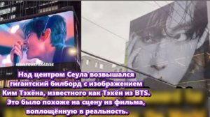 Сеул превратился в живую галерею, посвящённую одному из самых влиятельных артистов , ТЭХЁНУ...