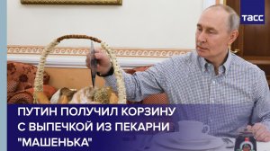 Путин получил выпечку от задавшего вопрос на прямой линии владельца пекарни