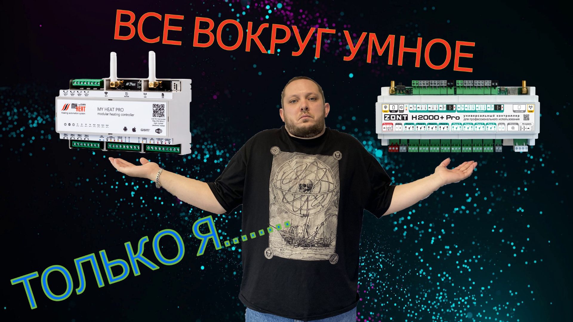 АВТОМАТИКА MyHeat and ZONT (умный дом-НЕТ)