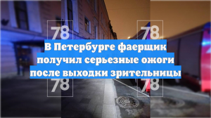 В Петербурге фаерщик получил серьезные ожоги после выходки зрительницы