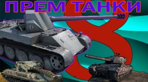 ПРЕМ ТАНКИ 8 ЛВЛ ФАРМ СЕРЕБРА (РОЗЫГРЫШ 300 ГОЛДЫ)