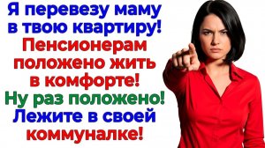 Муж решил подарить свекрови МОЮ квартиру! Я подарила им 2 билета в коммуналку! | Жизненные Истории