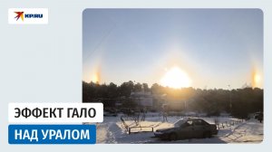 Эффект гало сняли жители Урала