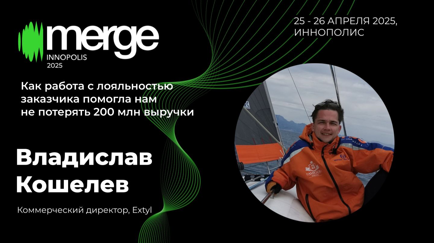 Как работа с лояльностью заказчика сохранила 200 млн выручки | Владислав Кошелев