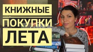 книжные покупки лета/ книги заставили негодовать
