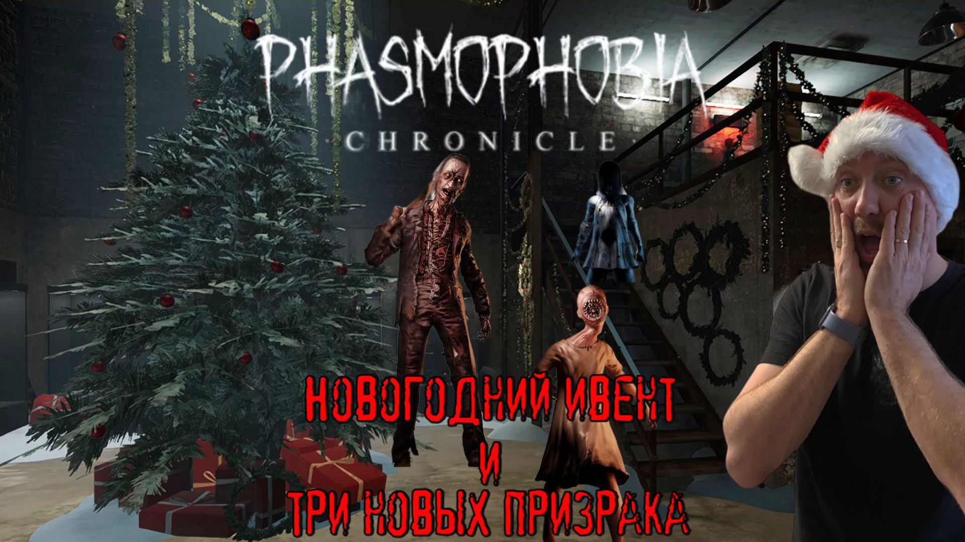 Новый год – новые призраки / #Phasmophobia / Прохождение соло
