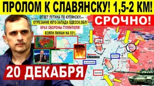 Бахнули! Операция по Одессе! Пролом к Славянску! КУПЯНСК, Крах Гуляйполя. Военные сводки 20.12.2025