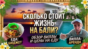 Сколько стоит жизнь на Бали? Обзор виллы и уличная еда.