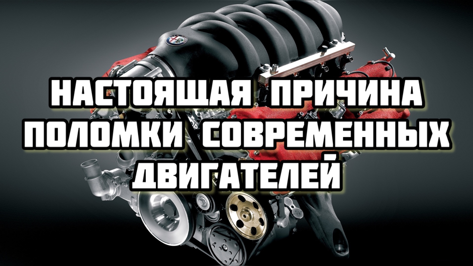 Настоящая причина поломки современных двигателей смотреть онлайн