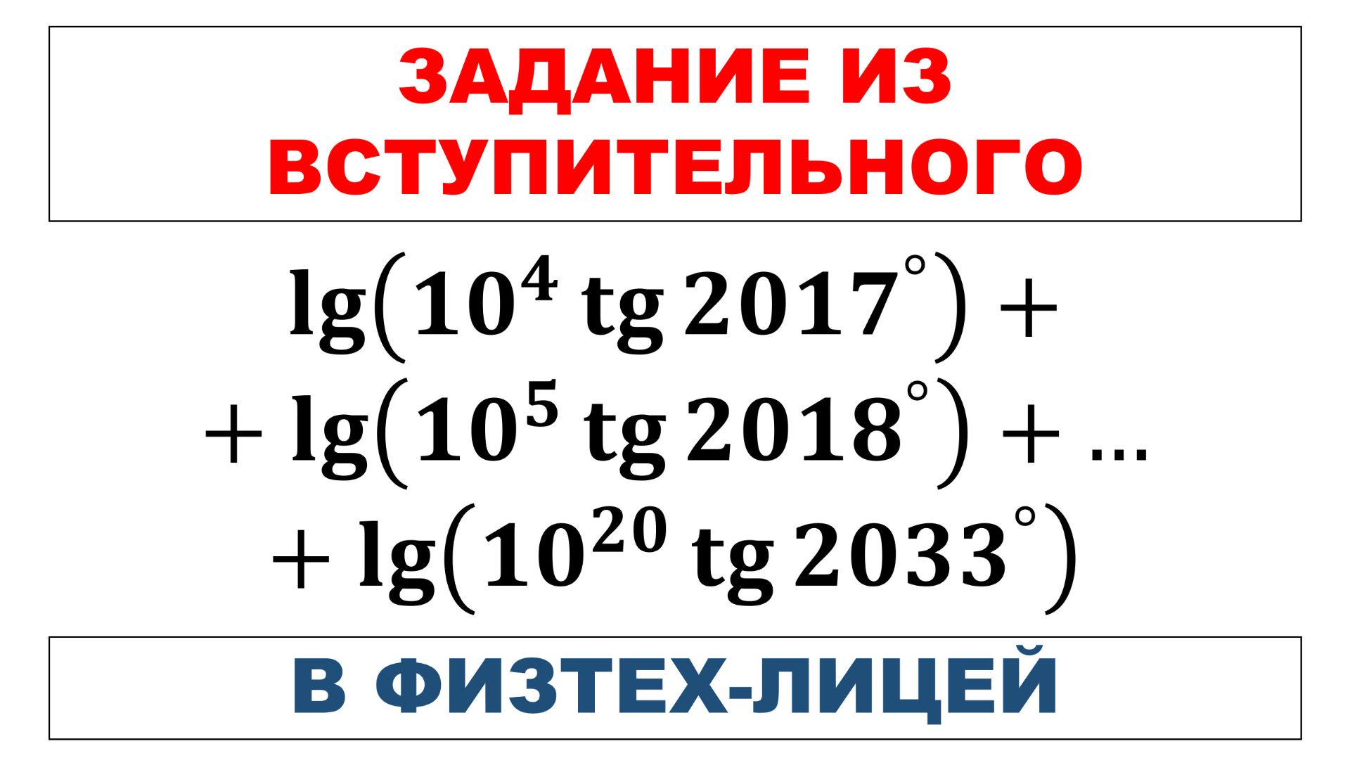 Задание из вступительного экзамена в Физтех-лицей