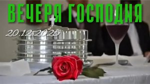 Вечеря Господня 20.12.2025