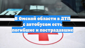 В Омской области в ДТП с автобусом есть погибшие и пострадавшие