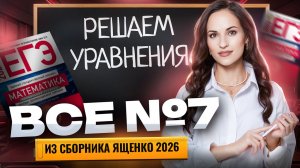 Ященко 2026. ВСЕ типы задания 7 ЕГЭ профильная математика