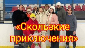 «Ледовый драйв: почувствуй ритм»