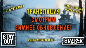 Смотрим КРУПНОЕ ЗИМНЕЕ ОБНОВЛЕНИЕ!  Что по сету? 438ой день в Зоне! Сталкер онлайн/StayOut