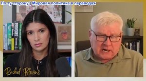 Рэйчел Блевинс -Андрей Мартьянов: Россия добьёт Украину, Путин обещает ответить за российский танкер