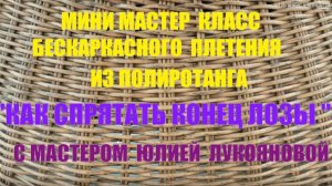 Бесплатный мастер класс Как спрятать полутрубку при плетении корзины из ротанга с Юлией Лукояновой