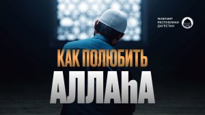Как полюбить Аллаха
