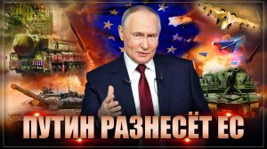 Путин разнесёт ЕС! Попытка грабежа обернулась унижением. Одобрен удар на 90 млрд евро