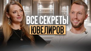 Михаил Мягков: о копиях брендов, спекуляции камнями и бракованных украшениях за МИЛЛИОНЫ рублей