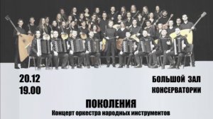 ПОКОЛЕНИЯ. Концерт Оркестра народных инструментов