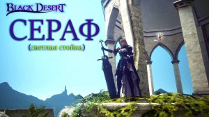 Сераф: светлая стойка. Black Desert
