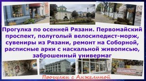 Прогулка по Рязани.Первомайка,велосипедист,сувениры,Соборная,наскальная живопись,универмаг заброшка