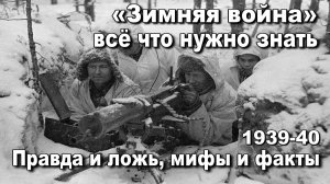 Зимняя война. Всё что нужно знать... Правда и ложь, мифы и факты. Алексей  Плотников. История СССР.