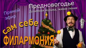Предновогодье | Живое пение в прямом эфире | Сам себе филармония | Андрей Шевелёв