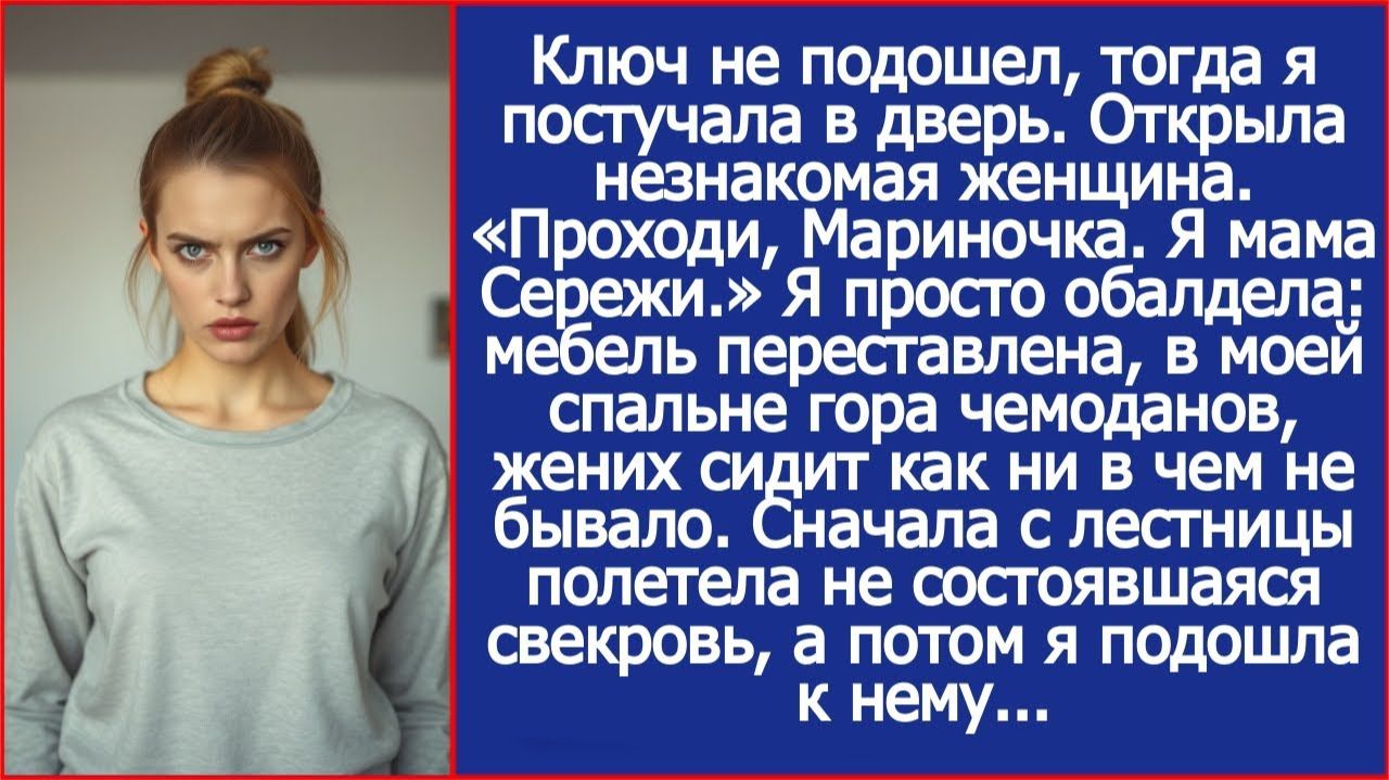 Пришла к себе домой, а дверь открыла незнакомая женщина | ИСТОРИИ ИЗ ЖИЗНИ | АУДИО РАССКАЗЫ смотреть онлайн