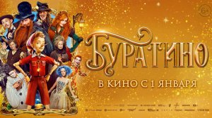 Кинозал ДК приглашает с 1 января на фильм-сказку "БУРАТИНО" 2D, 6+, 100 мин. Пушкинская карта
