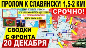 Свежая сводка 20 декабря! Бахнули! Операция по Одессе! Пролом к Славянску! КУПЯНСК, Крах Гуляйполя