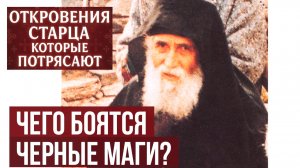 Паисий Святогорец Не бойся колдунов! Единственная защита, которая работает на 100%